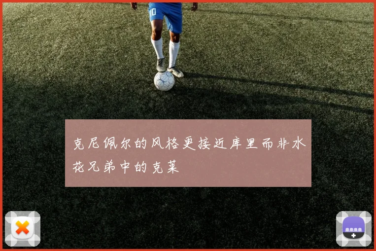克尼佩尔的风格更接近库里而非水花兄弟中的克莱