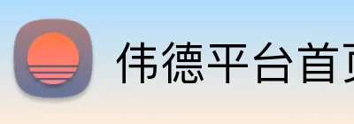 伟德平台首页 Logo